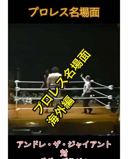 プロレス名場面：アンドレ・ザ・ジャイアント対ボボ・ブラジル