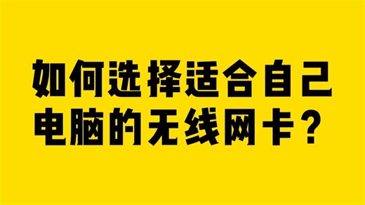 如何选择适合自己电脑的无线网卡？