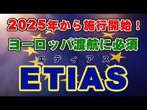 【2025年から施行開始！】ヨーロッパ入国に必須なETIAS（エティアス）について詳しく解説します！！