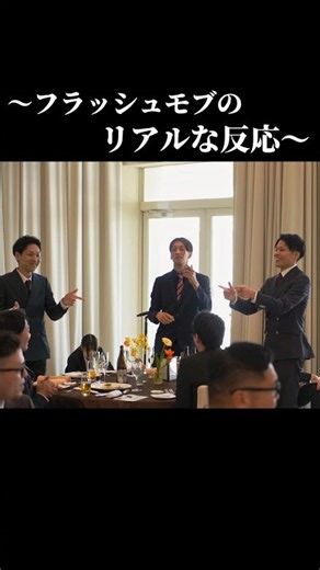フラッシュモブのリアルな反応はこれ！