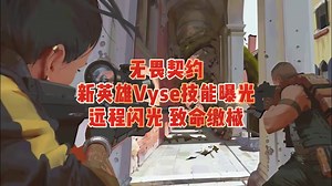 【无畏契约】新英雄Vyse全技能曝光，包含减速致残|阻断进攻|远程闪光|区域缴械，兄弟们觉得强度如何？