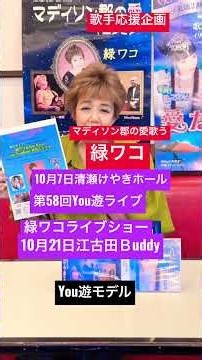 マディソン郡の愛歌う緑ワコライブショー #you遊モデル #緑ワコ #マディソン郡の愛 #秋元順子 #愛たまみ