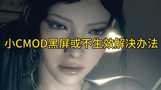 最全小CMOD安装不生效或黑屏解决办法它来啦！！（小白进）