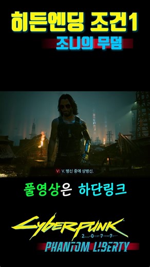[사이버펑크 2077] 히든엔딩🪙 조건1 -조니의 무덤