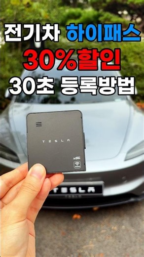 How to Get 40% Off EV Toll Fees! Hi-Pass Device Registration in 30 Seconds #EV #Tesla #HiPass