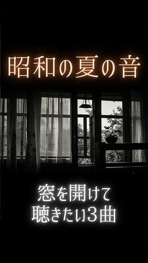 夏の夜に窓を開けて聴きたい昭和歌謡3曲