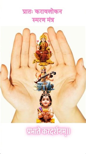 Morning Rituals: Transform Your Day 'Karagre Vaste Lakshami' Mantra #karagrevasatelakshmi #shorts