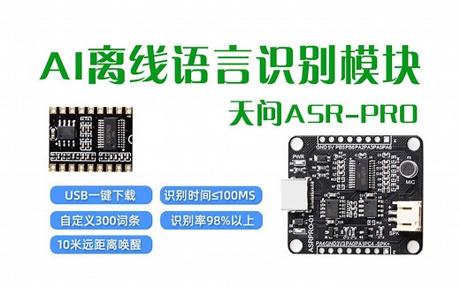 天问ASR-PRO语音智能语音识别控制模块初步使用方法