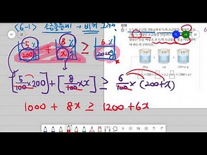소금물문제 (중2 일차부등식의 활용 :p63~6번)