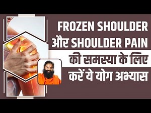 Frozen Shoulder और Shoulder Pain की समस्या के लिए करें ये योग अभ्यास || Swami Ramdev