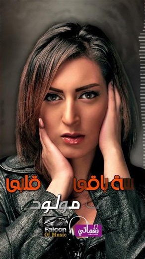 الحقيقه - مى مولود | Naghmaty