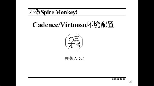 不做Spice Monkey——Cadence/Virtuoso环境配置