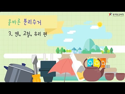 캔류(고철), 유리 분리수거를 해볼까요? ✨ㅣ 경기도교육청TV