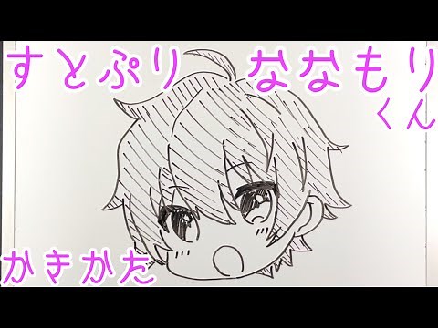 ミニキャラななもりくんの描き方！【すとぷり】