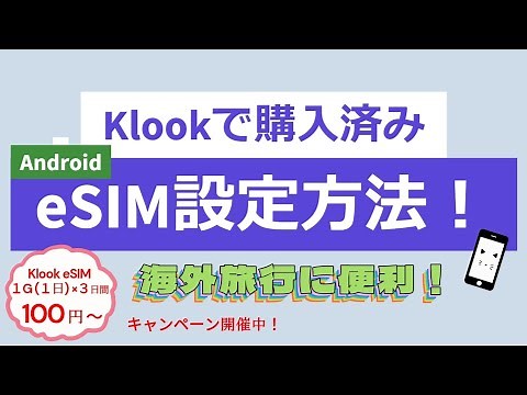 Android eSIM設定【⚠️動画内にはない注意点！概要欄もご覧ください！】Klookで購入｜arrows We2 Plus｜海外旅行 台湾 Taiwan
