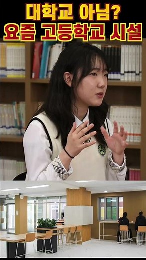 요즘 고등학교 시설 #한올고 #학생 #인문계