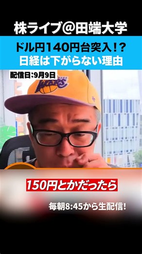 ドル円140台突破！？日経が下がらない理由