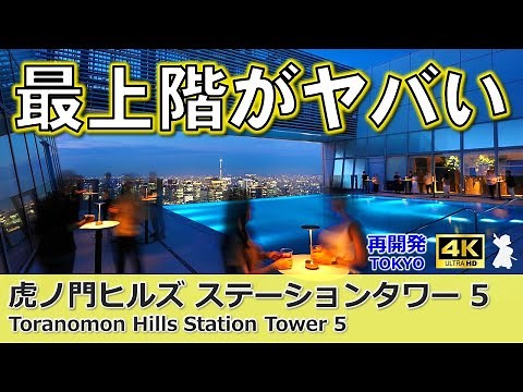 【虎ノ門ヒルズ7】永久保存版ステーションタワー特集！商業エリア、オフィスエリア、最上階TOKYO NODEまで隈なく紹介！庶民の知らない世界？屋上プール＆レストラン徹底解説！この1本ですべてがわかる！