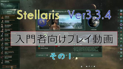 【Stellaris Ver3.3.4】ステラリス入門者向けプレイ動画１話