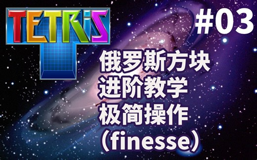 【俄罗斯方块】进阶教学 极简操作(finesse)
