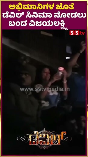 ಅಭಿಮಾನಿಗಳ ಜೊತೆ ಡೆವಿಲ್ ಸಿನಿಮಾ ನೋಡಲು ಬಂದ ವಿಜಯಲಕ್ಷ್ಮಿ | Darshan Vijayalakshmi | SStv