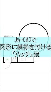 Jw-cadで図形に模様を付ける『ハッチ』コマンド編 #shorts