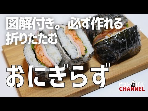 図解付き。折りたたむだけ「おにぎらず」の作り方。毎日のお弁当にもぴったり
