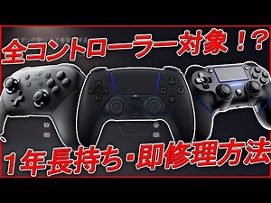 〖PS4 / PS5 / Switch〗全コントローラー対象！これで「1年以上」は長持ちして修理でも使える方法紹介します！