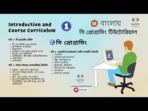 সি 1: C Programming Bangla Tutorial | Course Curriculum | C programming for beginners