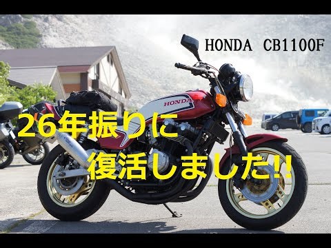 HONDA CB1100F 26年振りに火が入る。＃CB1100F ＃HONDACB1100F ＃cafe and bal COVO