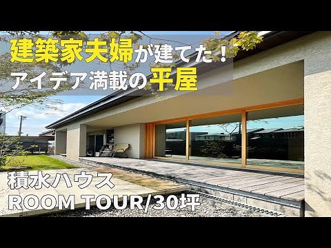 【平屋 ROOM TOUR】建築家夫婦が建てたアイデア満載の30坪平屋｜積水ハウス