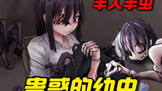 饲养半人半虫的怪异生物，居然逐渐长成少女，谈起了恋爱！ #游戏 #游戏解说 #恐怖游戏