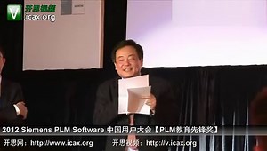 颁发PLM教育先锋奖-西门子PLM中国用户大会