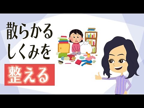 【片付け コツ】苦手でもできる方法３つ！空間を整える散らからない仕組み作り