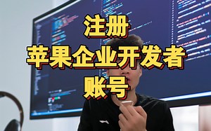 如何注册苹果企业开发者账号？