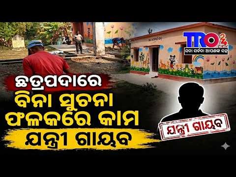 ଛତ୍ରପଦାରେ ବିନା ସୂଚନା ଫଳକରେ କାମ, ଯନ୍ତ୍ରୀ ଗାୟବ#tro24news #NewsUpdate #OdishaNews@tro24news