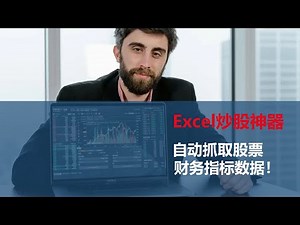 Excel炒股神器—自动抓取股票财务指标数据！