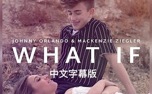 【Johnny Orlando, Mackenzie Ziegler】（中文字幕）《What if》MV