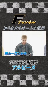 ＼配信情報📱／フジテレビ公式F1™チャンネル「Fチャンネル」【知られざるチームの世界】第6回が配信中🚩#F1 の魅力を初心者の方にもわかりやすく徹底解説🔰#佐藤大樹 が出演しています！ぜひご覧ください🏎️✨https://t.co/1h6SmJnoGr#FANTASTICS