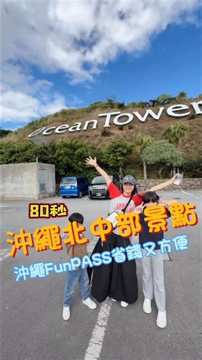 26K views · 2.6K reactions | 沖繩中北部行程推薦景點 ⭐️留言：沖繩+1 我傳5天所有行程檔案給您參考。...