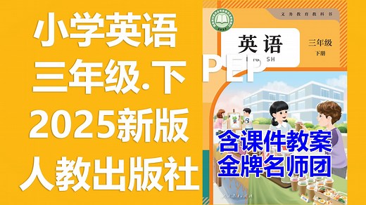 【30集全】人教版2025年小学三年级【英语下册】教材教学视频合集（人教版三年级起点PEP）含有课件PPT，教案设计