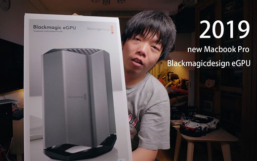 2019 最新 15 寸 Macbook Pro   Blackmagic design eGPU 开箱