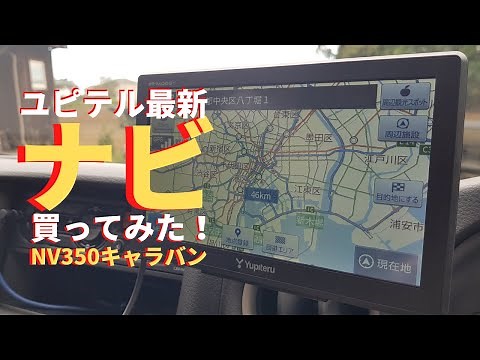 ナビ購入！【最新2021春版】ユピテルYPB747 NV350 キャラバン