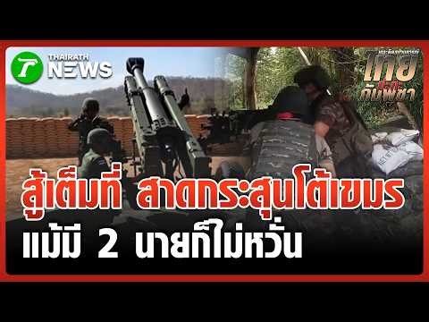 จัดไปแม่น! เปิดนาทีทหารไทย สาดกระสุนโต้เขมร-ยิงปืนใหญ่เสิร์ฟแม่นๆ | 29 มี.ค. 69 | ไทยรัฐทันข่าว