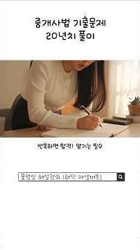 36. 개업공인중개사가 아파트를 매수하려는 의뢰인에게｢집합건물의 소유 및 관리에 관한 법률｣의 내용에관하여 설명한 것으로 옳은 것은?