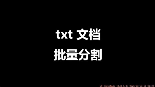 txt文档按章节分割为几部分卷集回文本数据按指定行数拆分内容按字符数分为多个独立小文件