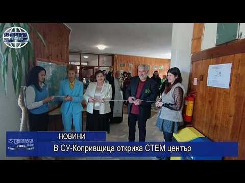 В СУ-Копривщица откриха СТЕМ център