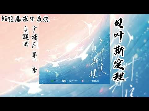 稚楚原著《BE狂魔求生系统》广播剧 第一季 主题曲《贝叶斯定理》