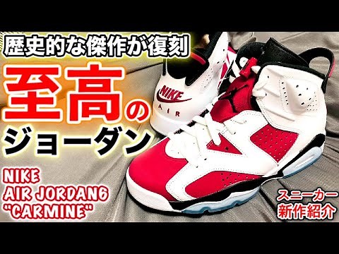 NIKE AIR JORDAN6 “CARMINE” Unboxing Review & On Feet【Sneakers】