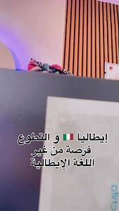 تطوع في ايطاليا 🇮🇹و الغريبة من غير لغة إيطالية #job #italy🇮🇹 #إيطاليا #visa #studyabroad #lifeadventure | Bloo Digitaly